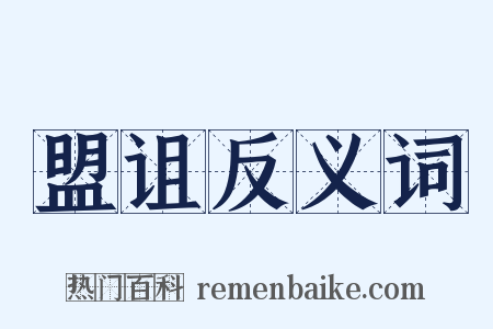 盟诅反义词是什么意思的图片